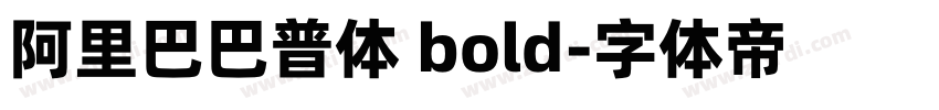 阿里巴巴普体 bold字体转换